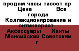 продам часы тиссот пр 50 › Цена ­ 15 000 - Все города Коллекционирование и антиквариат » Аксессуары   . Ханты-Мансийский,Советский г.